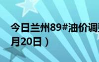 今日兰州89#油价调整最新消息（2024年08月20日）