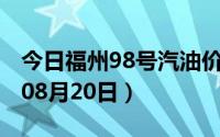 今日福州98号汽油价调整最新消息（2024年08月20日）