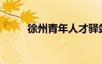 徐州青年人才驿站地址+联系电话
