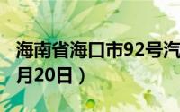 海南省海口市92号汽油价格查询（2024年08月20日）