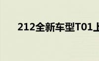 212全新车型T01上市 售价13.99万起