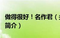 做得很好！名作君（关于做得很好！名作君的简介）