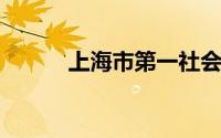 上海市第一社会福利院招聘医生