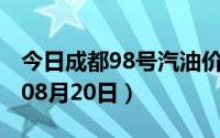今日成都98号汽油价调整最新消息（2024年08月20日）