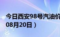 今日西安98号汽油价调整最新消息（2024年08月20日）