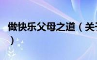 做快乐父母之道（关于做快乐父母之道的简介）