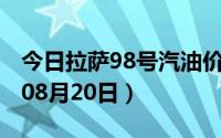 今日拉萨98号汽油价调整最新消息（2024年08月20日）