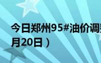 今日郑州95#油价调整最新消息（2024年08月20日）