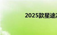 2025款星途凌云购车指南