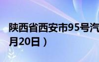 陕西省西安市95号汽油价格查询（2024年08月20日）