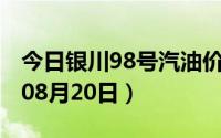 今日银川98号汽油价调整最新消息（2024年08月20日）