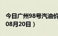 今日广州98号汽油价调整最新消息（2024年08月20日）