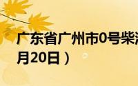 广东省广州市0号柴油价格查询（2024年08月20日）