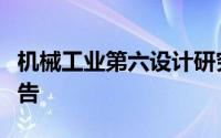 机械工业第六设计研究院有限公司公开招聘公告