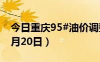 今日重庆95#油价调整最新消息（2024年08月20日）