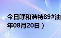 今日呼和浩特89#油价调整最新消息（2024年08月20日）