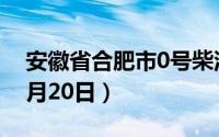 安徽省合肥市0号柴油价格查询（2024年08月20日）