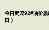 今日武汉92#油价最新消息（2024年08月20日）