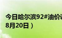 今日哈尔滨92#油价调整最新消息（2024年08月20日）