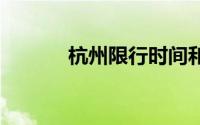 杭州限行时间和范围 每周更新