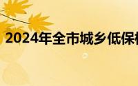2024年全市城乡低保标准和特困供养标准表