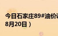 今日石家庄89#油价调整最新消息（2024年08月20日）