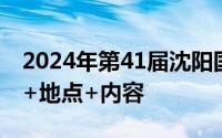 2024年第41届沈阳国际糖酒食品交易会时间+地点+内容