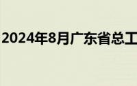 2024年8月广东省总工会会员日抽奖开奖时间