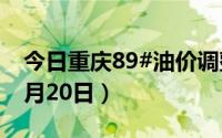 今日重庆89#油价调整最新消息（2024年08月20日）