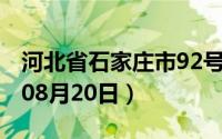 河北省石家庄市92号汽油价格查询（2024年08月20日）