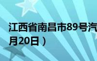 江西省南昌市89号汽油价格查询（2024年08月20日）