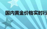 国内黄金价格实时行情(2024年8月20日)