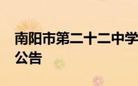 南阳市第二十二中学校2024年秋期新生招生公告