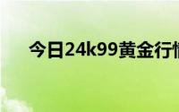 今日24k99黄金行情(2024年8月20日)