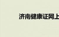 济南健康证网上怎么预约办理？