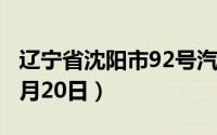 辽宁省沈阳市92号汽油价格查询（2024年08月20日）