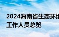 2024海南省生态环境保护宣传教育中心招聘工作人员总览