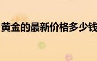 黄金的最新价格多少钱一克(2024年8月20日)