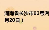湖南省长沙市92号汽油价格查询（2024年08月20日）