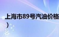 上海市89号汽油价格查询（2024年08月20日）