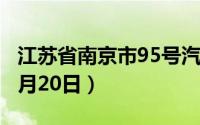 江苏省南京市95号汽油价格查询（2024年08月20日）