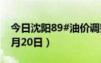 今日沈阳89#油价调整最新消息（2024年08月20日）