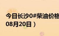 今日长沙0#柴油价格调整最新消息（2024年08月20日）