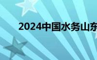 2024中国水务山东区域总部最新招聘