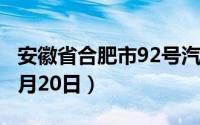 安徽省合肥市92号汽油价格查询（2024年08月20日）