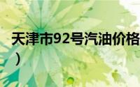 天津市92号汽油价格查询（2024年08月20日）