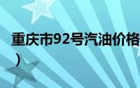 重庆市92号汽油价格查询（2024年08月20日）