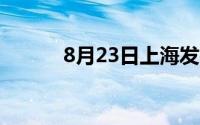 8月23日上海发布雷电黄色预警