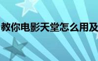 教你电影天堂怎么用及电影天堂怎么下载电影