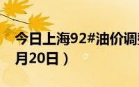 今日上海92#油价调整最新消息（2024年08月20日）